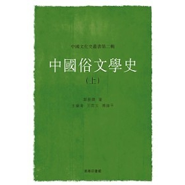 History of Chinese Popular Literature (I), Zhenduo Zheng