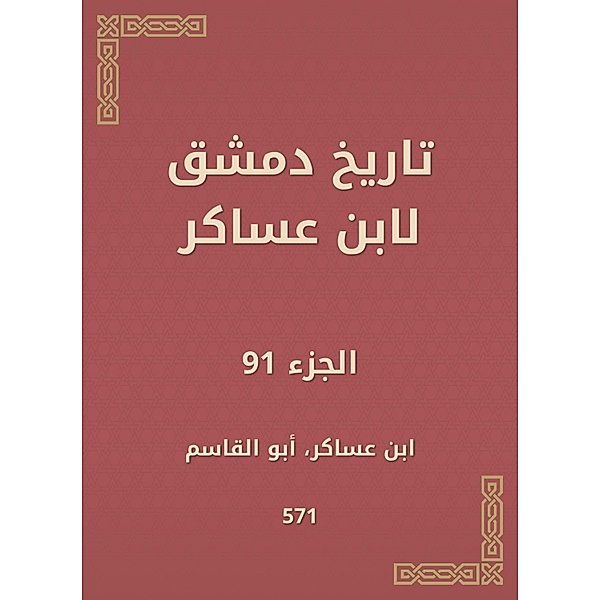 History of Damascus by Ibn Asaker, Ibn Asaker