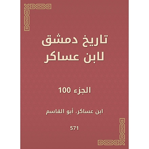 History of Damascus by Ibn Asaker, Ibn Asaker