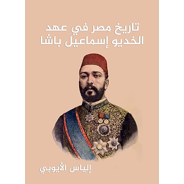 History of Egypt during the era of Khedive Ismail Pasha, Elias Al -Ayoubi