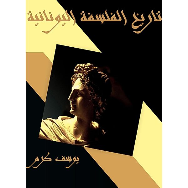 History of Greek philosophy, Youssef Karam