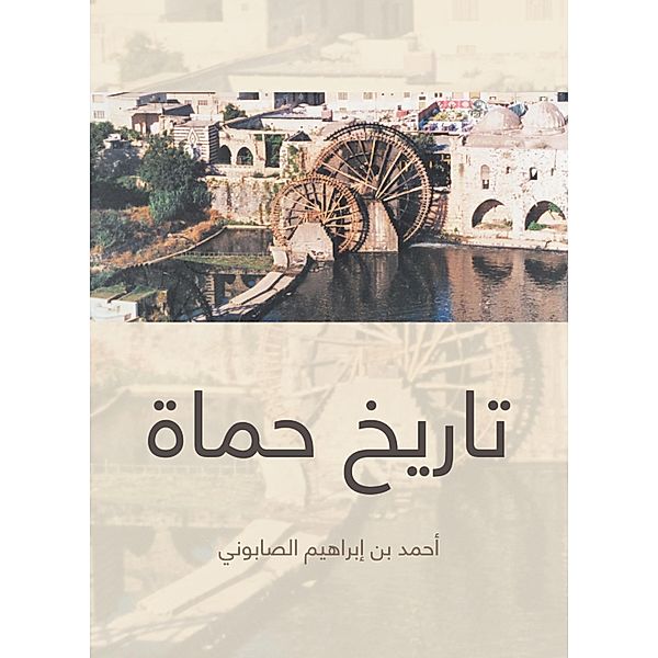 History of Hama, Ahmed Ibrahim bin Al -Sabouni