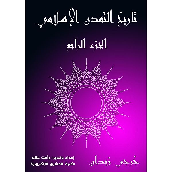 History of Islamic Civilization (Part IV), Jerji Zidan