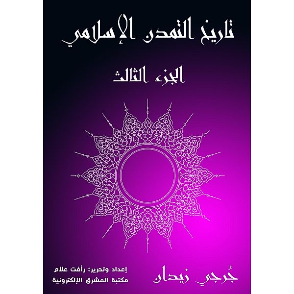 History of Islamic Civilization (Part Three), Jerji Zidan