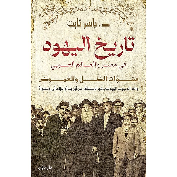 History of Jews in Egypt and the Arab world, Yasser Thabt