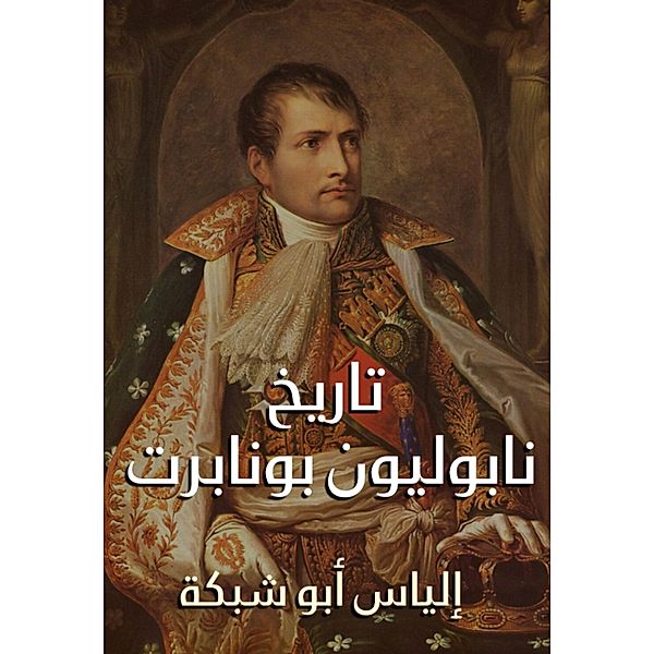 History of Napoleon Bonaparte, Elias Abu Shabaka
