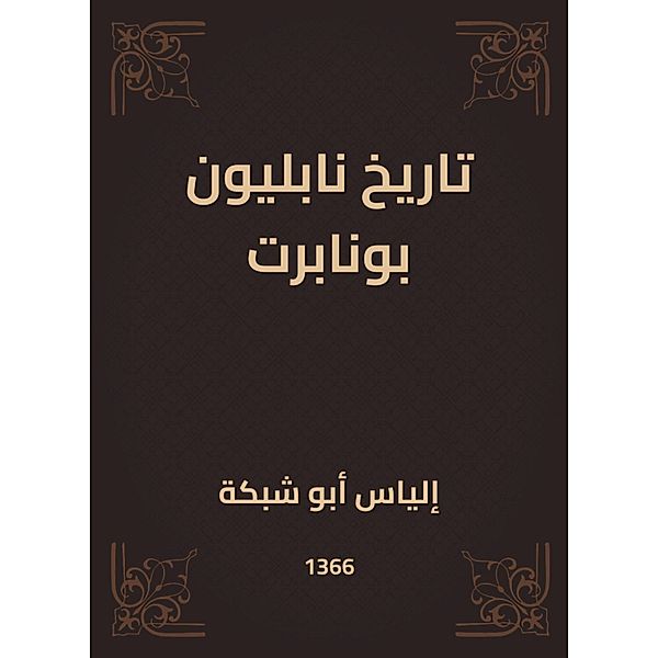 History of Napoleon Bonaparte, Elias Abu Shabaka