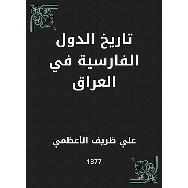 History of Persian countries in Iraq, Ali Zarif Al -Adhami