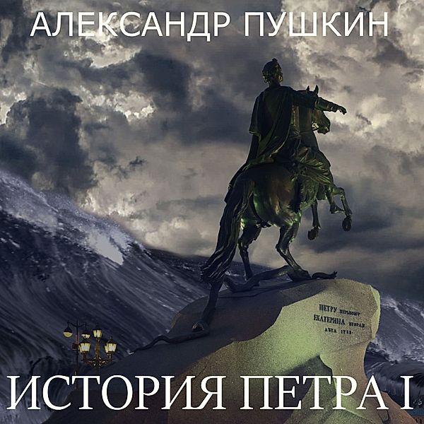 History of Peter I, Alexander Pushkin