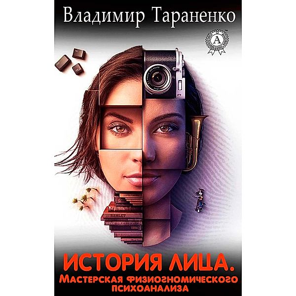 History of the face. Workshop of physiognomic psychoanalysis, Vladimir Taranenko