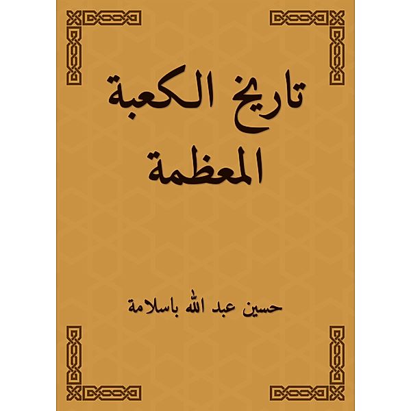 History of the Great Kaaba, Hussein Abdullah Basalama