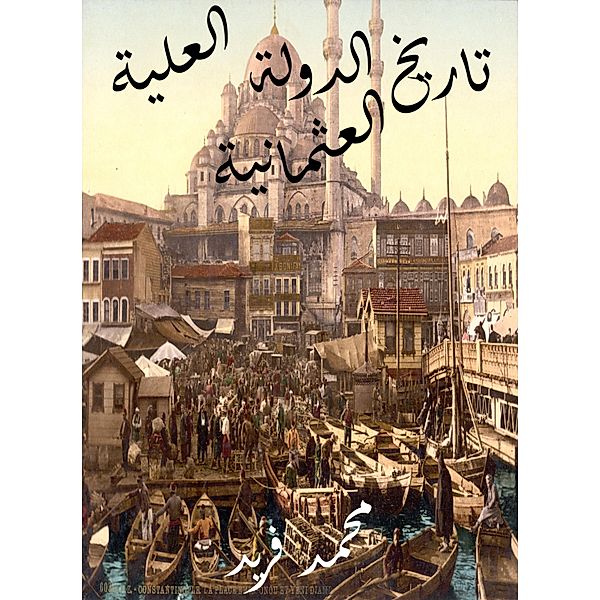 History of the Ottoman Empire, Mohamed Farid
