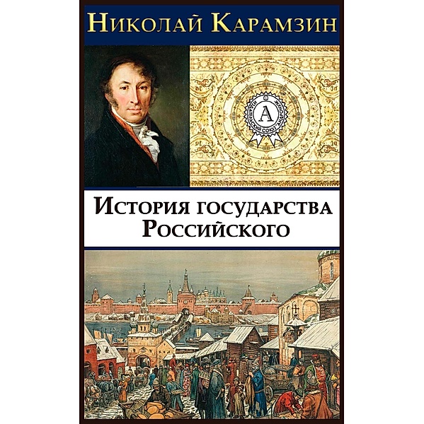 History of the Russian State, Nikolai Karamzin