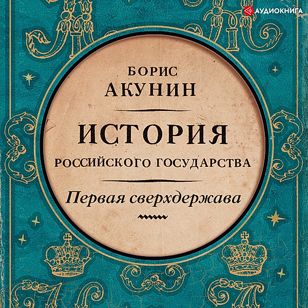 History of the Russian state, Boris Akunin