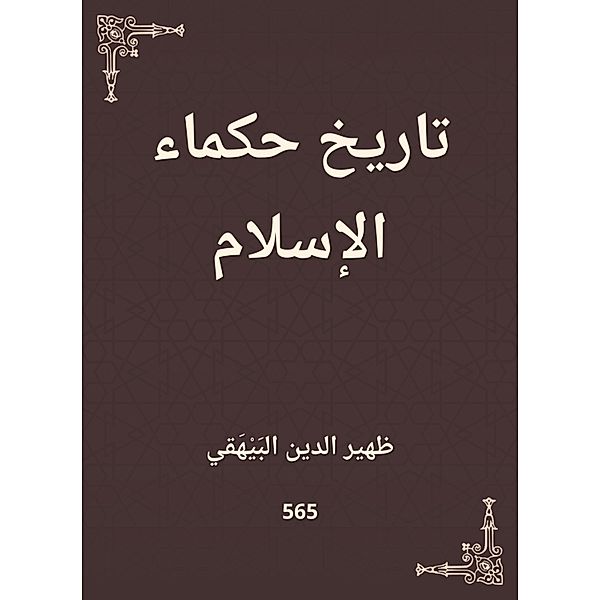 History of the sages of Islam, Dahir -Din Al Al -Bayhaqi