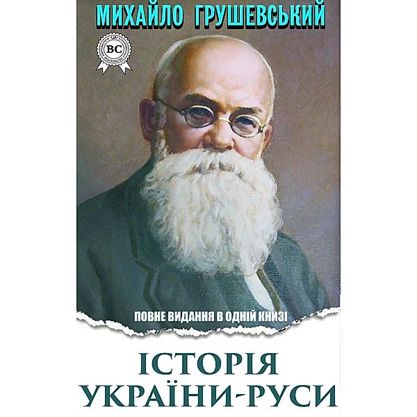 History of Ukraine-Russia. Complete edition in one book, Mykhailo Hrushevsky