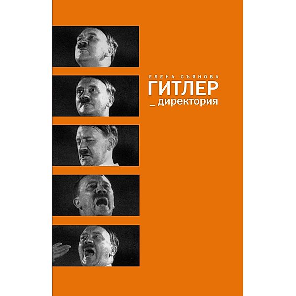 Hitler_directoriya, Elena S'yanova