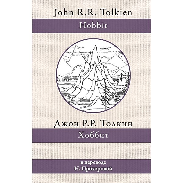 Hobbit, John Ronald Ruel Tolkien