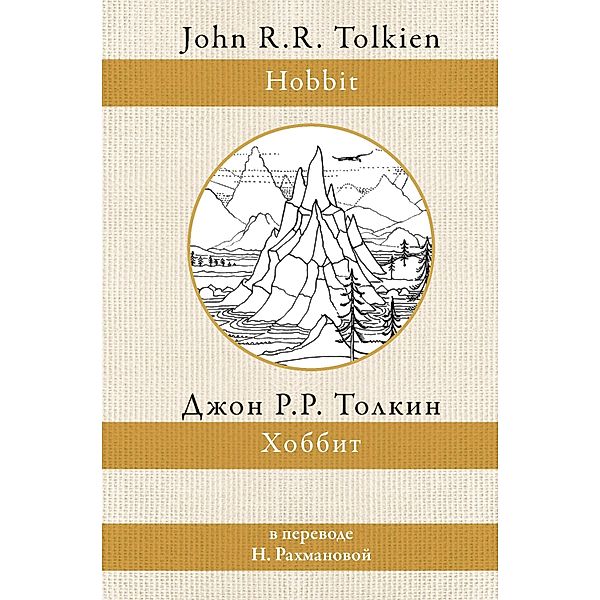 Hobbit, John Ronald Ruel Tolkien