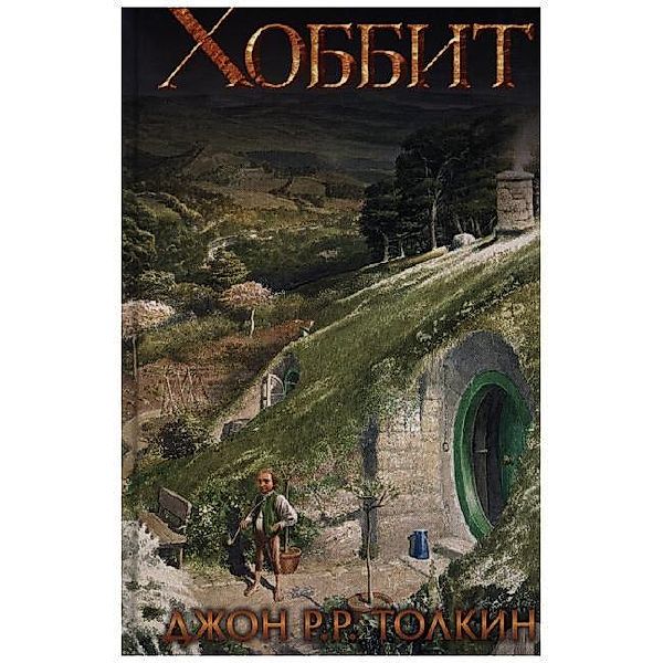 Hobbit, J.R.R. Tolkien