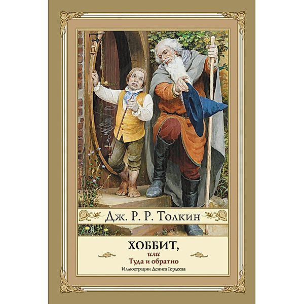 Hobbit, ili Tuda i Obratno, John Ronald Ruel Tolkien