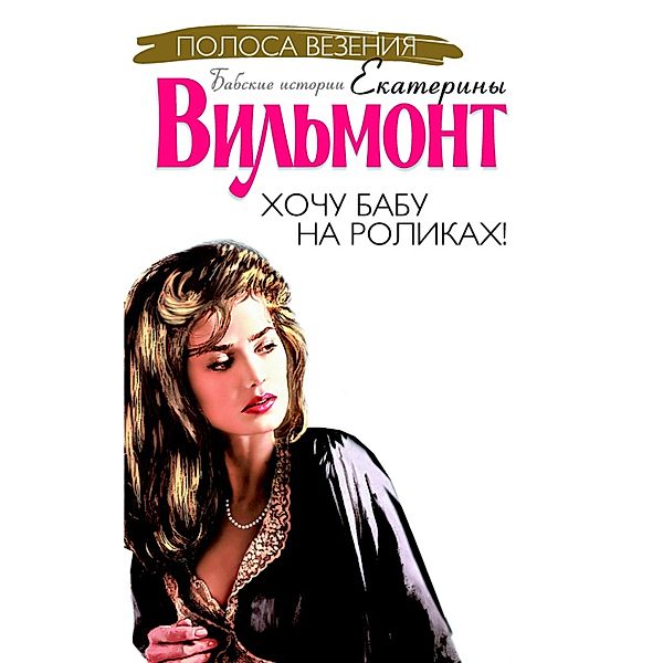 Hochu babu na rolikah!, William-Wilmont Ekaterina