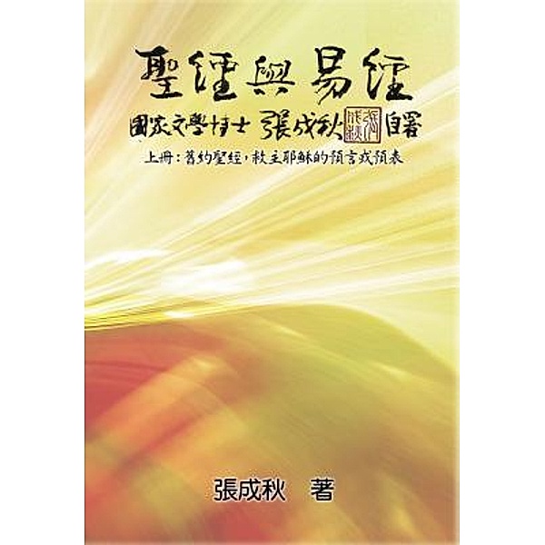 Holy Bible and the Book of Changes - Part One - The Prophecy of The Redeemer Jesus in Old Testament (Traditional Chinese Edition) / EHGBooks, Chengqiu Zhang, ¿¿¿