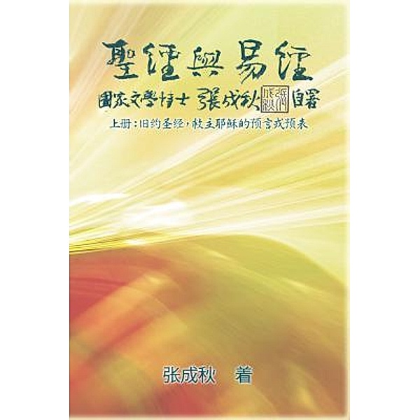 Holy Bible and the Book of Changes - Part One - The Prophecy of The Redeemer Jesus in Old Testament (Simplified Chinese Edition) / EHGBooks, Chengqiu Zhang, ¿¿¿