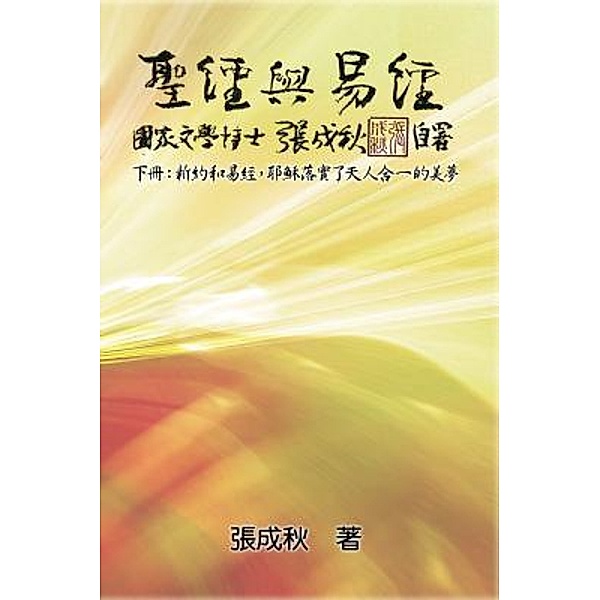Holy Bible and the Book of Changes - Part Two - Unification Between Human and Heaven fulfilled by Jesus in New Testament (Traditional Chinese Edition) / EHGBooks, Chengqiu Zhang, ¿¿¿
