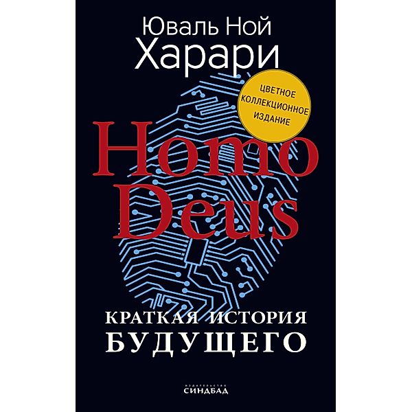 Homo Deus, Yuval Noah Harari