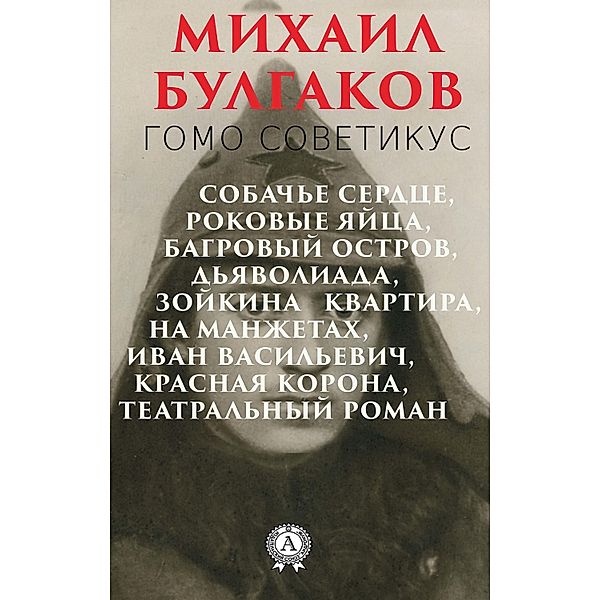 Homo sovieticus, Mikhail Bulgakov