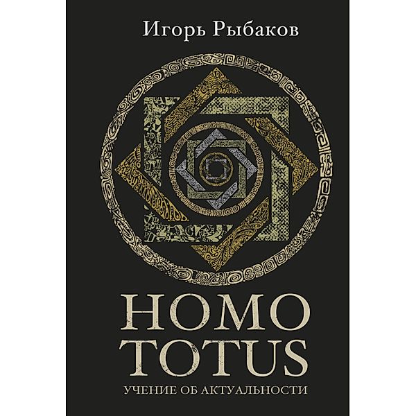 Homo Totus. Uchenie ob Aktual'nosti, Igor Rybakov