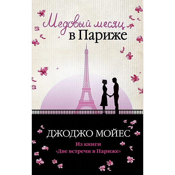 Honeymoon on Paris, Jojo Moyes
