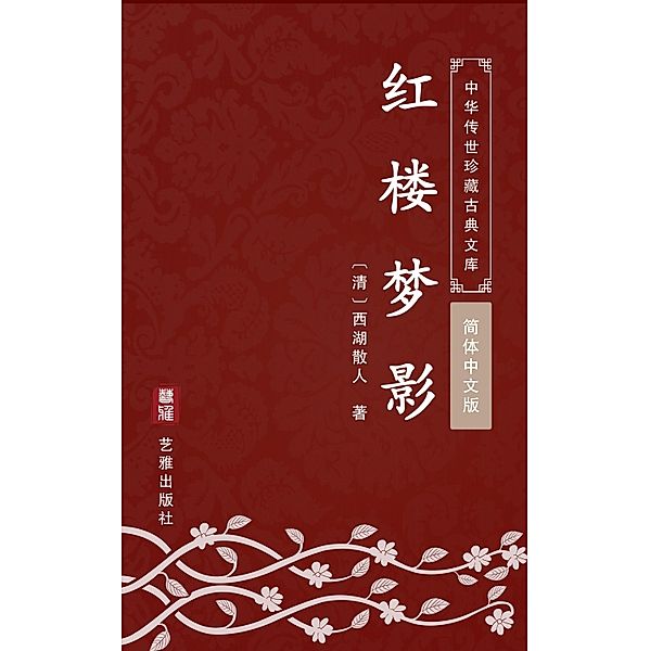 Hong Lou Meng Ying(Simplified Chinese Edition), Xihu Sanren
