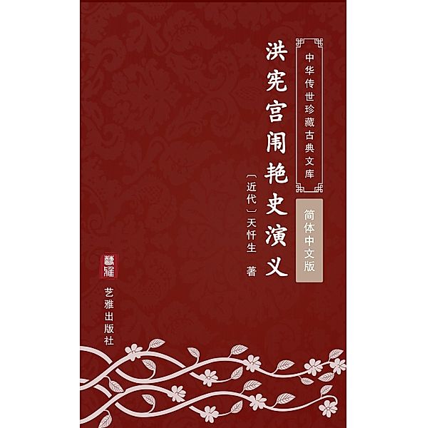 Hong Xian Gong Wei Yan Shi Yan Yi(Simplified Chinese Edition)