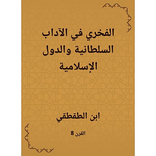 Honorary in the Royal Literature and Islamic countries, Ibn Al -Tatqqi