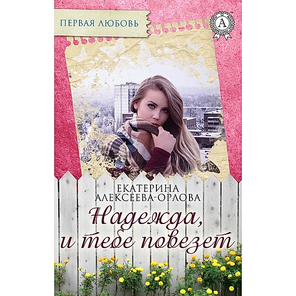 Hope, and you will be lucky, Ekaterina Alekseeva-Orlova