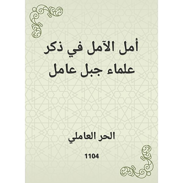 Hope of hope is to mention the scholars of Jabal Amel, -Hur Al Al -Amili