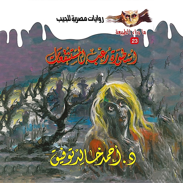Horror legend, Dr. Ahmed Khaled Tawfeek