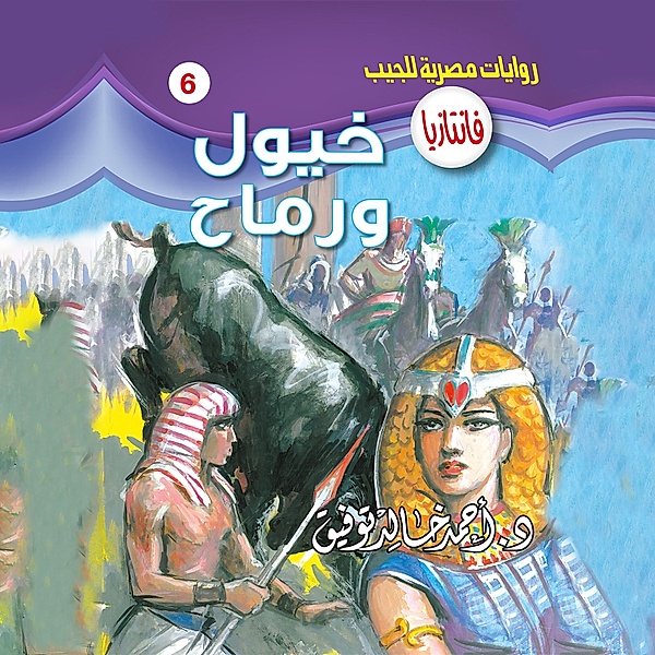 Horses and spears, Dr. Ahmed Khaled Tawfeek