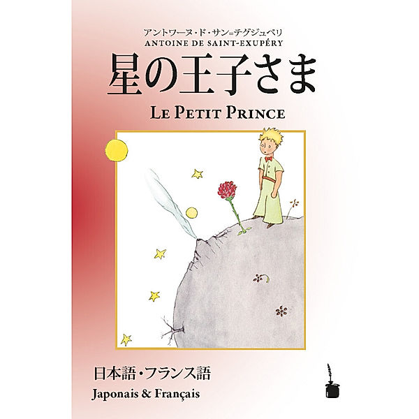 Hoshino jisama / Le Petit Prince, Antoine de Saint Exupéry