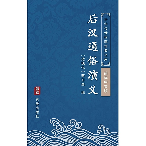 Hou Han Tong Su Yan Yi(Simplified Chinese Edition), Cai Dongfan