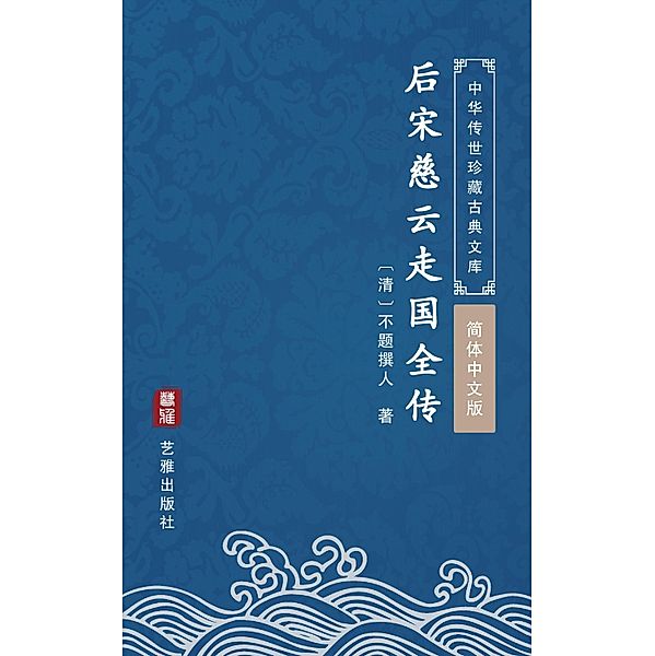 Hou Song Ci Yun Zou Guo Quan Zhuan(Simplified Chinese Edition), Unknown Writer