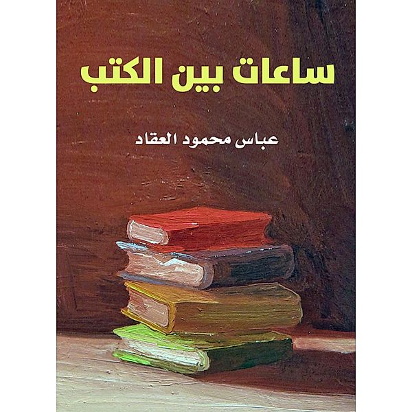 Hours between books, Abbas Mahmoud Al -Akkad