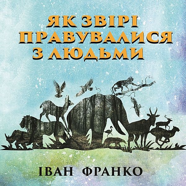 How animals behaved with people, Ivan Franko