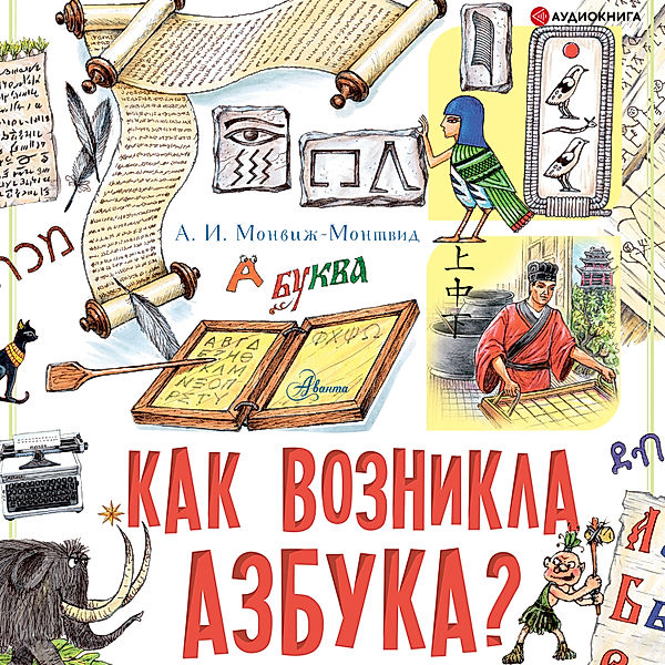 How did the alphabet come about?, Aleksandr Monvizh-Montvid