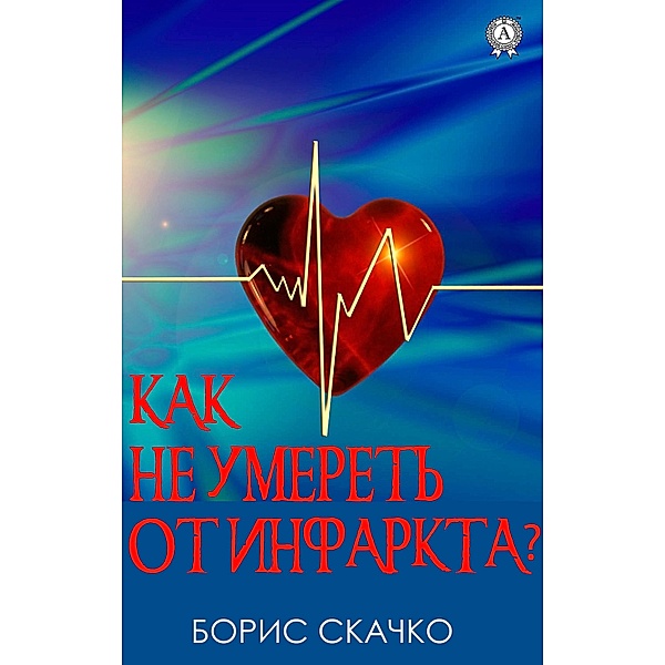 How not to die of a heart attack, Boris Skachko