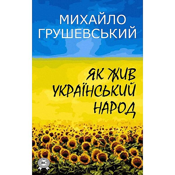 How the Ukrainian people lived, Mykhailo Hrushevskyi