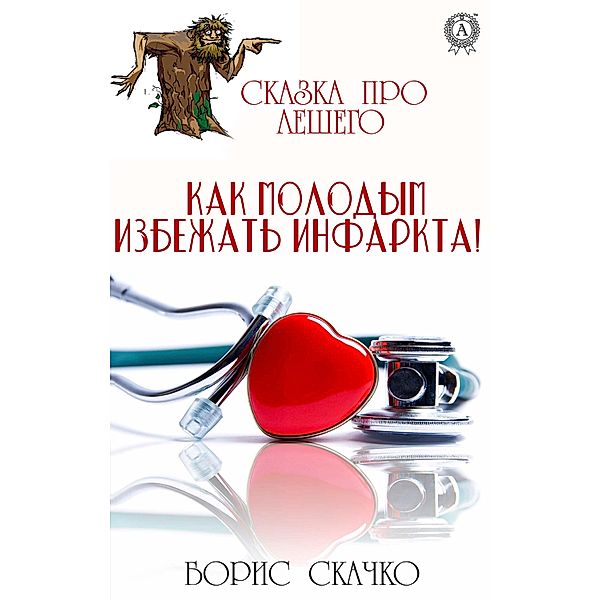 How to avoid a heart attack for young people! Tales about Leshy, Boris Skachko