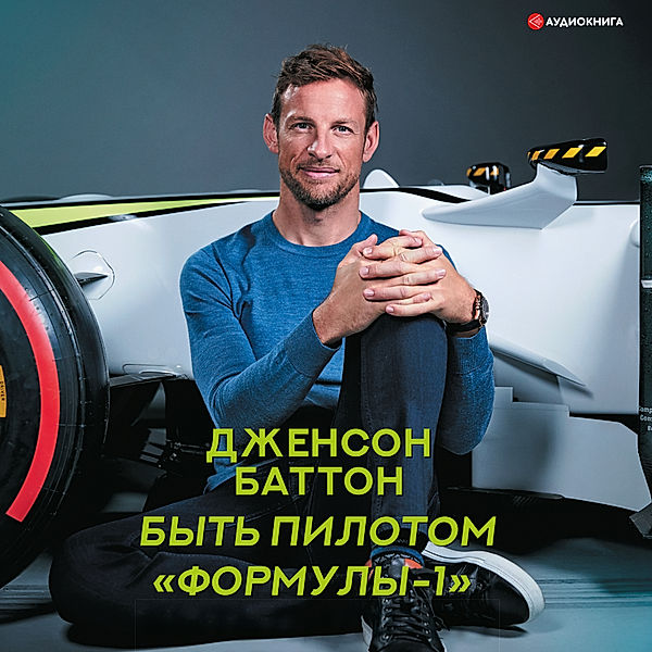 How to Be an F1 Driver, Jenson Button